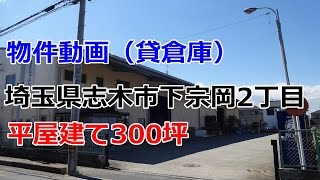 貸倉庫・貸工場　埼玉県志木市下宗岡２丁目 平屋建て300坪　rent　warehouse　Saitama Prefecture Shiki Shimomuneoka