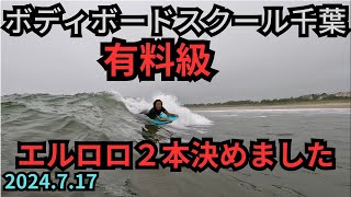 2024.7.17 ボディボードスクール千葉　いすみ市 ボディボード専門店 リヴインクローバー　超ボディボーダー新井徹のボディボードスクール