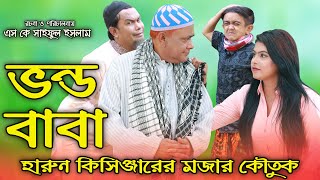 ভন্ড বাবা | হাসির কৌতুক | হারুন কিসিঞ্জার | Harun Kisinger | Comedy video | Koli Multimedia