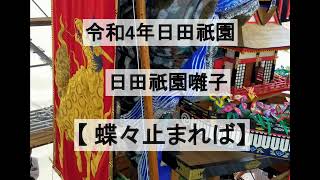 【日田祇園囃子】　曲目　蝶々止まれば 　令和4年日田祇園　※音声のみ