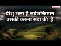 yeshu achha hai song lyrics anil raut gospel of yeshua