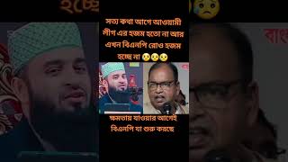 একদল খাইছে আরেক দল খাওয়ার জন্য বসে আছে। #mizanurrahmanazhariazan #islamicstatus_ #islamicpreacher