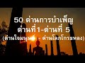 50 ด่านการบำเพ็ญ ด่านที่ 1 5 พระโอวาทสิ่งศักดิ์สิทธิ์