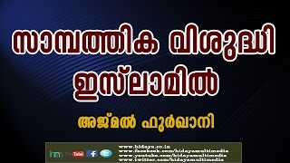 സാമ്പത്തിക വിശുദ്ധി ഇസ്ലാമിൽ | അജ്മൽ ഫുർഖാനി | ജുമുഅ ഖുതുബ