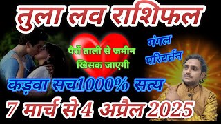 तुला लव राशिफल 7 मार्च से 13 अप्रेल 2025// लव लाइफ मैरिड लाइफ एक्स्ट्रा अफेयर प्रेम  नो कांटेक्ट❤️❤️