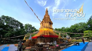 วัดพระธาตุหนองสามหมื่น - โบราณสถานที่สำคัญของเมืองภูเขียว | #ชัยภูมิ #วัดโบราณ #travel