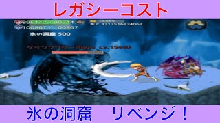 【レガシーコスト】氷の洞窟　リベンジ！放置ゲーム！実況あり