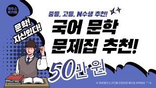 [국어 문학 문제집 리뷰] 혼공시대 국어 문학 교재 50만 원 어치를 사서 리뷰하기