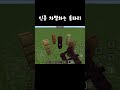 인종 차별하는 울타리 shorts minecraft mozang 구독