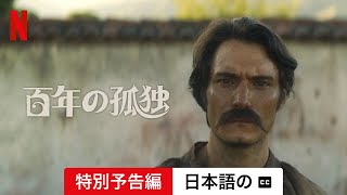 百年の孤独 (シーズン 1 特別予告編 字幕付き) | 日本語の予告編 | Netflix