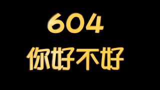 仁和國小604-你好不好