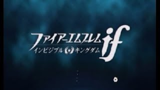 【実況】ファイアーエムブレムif なるべく丁寧に初見プレイ-序章