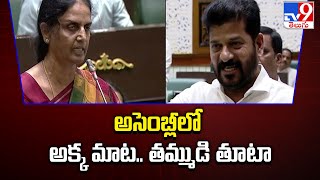 అసెంబ్లీలో అక్క మాట.. తమ్ముడి తూటా| CM Revanth Reddy Vs Sabitha Indra Reddy | Telangana Assembly-TV9