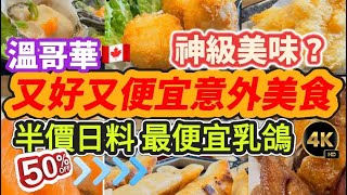 20【大溫雙重爆料！】和風饗宴中式驚喜，粵式乳鴿杏汁豬排PK日式和牛咖喱刺身，溫哥華美食封神讚爆？平價美味推薦必吃！