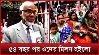 ৫৪ বছর পর ওদের মিলন হলো | News