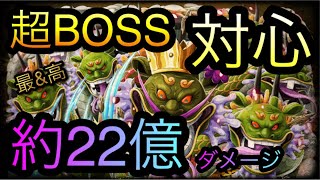 海賊同盟絆決戦！VS オロチ！超BOSS！対心属性！約22億ダメージ！［OPTC］［トレクル］［ONE PIECE　Treasure　Cruise］［원피스 트레져 크루즈］［ワンピース］