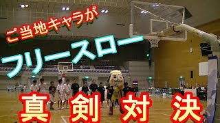 プロの試合でフリースロー対決！！勝つのはどっちだ！？　西郷どん　鹿児島