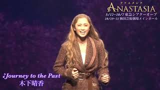 ミュージカル『アナスタシア』木下晴香　♪Journey to the Past