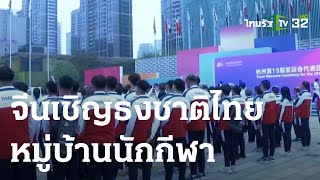 จีน จัดพิธีเชิญธงชาติไทย หมู่บ้านนักกีฬา | 22 ก.ย. 66 | เรื่องรอบขอบสนาม