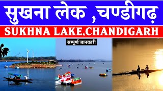 Sukhna Lake Chandigarh | सुखना लेक चंडीगढ़ | सुखना झील चंडीगढ़ | CheckInNews