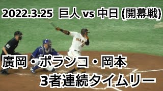 ２０２２年３月２５日（金）　巨人 vs 中日（開幕戦）　廣岡・ポランコ・岡本　３者連続タイムリー