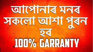 সকলো মনৰ আশা পুৰন কৰা উপায় ( তন্ত্ৰ মন্ত্ৰ যন্ত্ৰ  Tantra Mantra Yantra In Assamese language)