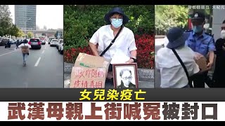 女兒染疫亡 武漢母親上街喊冤被封口