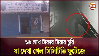 যশোরে ১৬ লাখ টাকার টায়ার চুরি, আতঙ্কে দিন কাটছে ব্যবসায়ীদের | Jessore | Channel 24