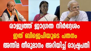 രാജ്യത്ത് ജാഗ്രത നിർദ്ദേശം..... ഇത്‌ ബിജെപിയുടെ പതനം...... അന്തിമ തീരുമാനം അറിയിച്ച് രാഷ്‌ട്രപതി....