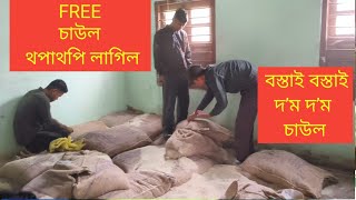 চৰকাৰী FREE চাউল লাগিল থপাথপি