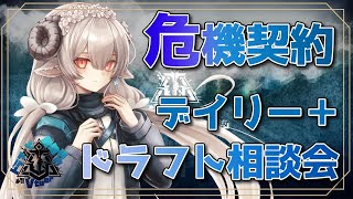 【#アークナイツ】Vtuberドラフト危機契約に向けて練習回その２！【知識はまだまだ新人ドクター】