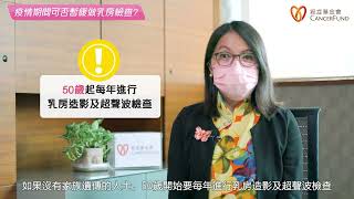 香港癌症基金會專欄：疫情篇 – 適時檢查勿遲疑