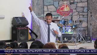 የኢየሱስ ምሳሌዎች ክፍል 5B pastor Miki