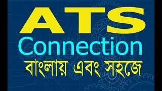 ATS connection | Auto change over switch connection |bangla। এ টি এস কানেকশন করবেন যে ভাবে।