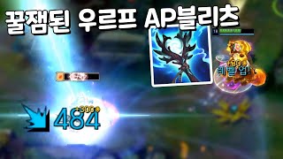 개꿀잼 신규템 폭풍쇄도 AP블리츠 우르프 [픽밴 우르프 본섭은 2월9일 PBE는 탑에서 모임]