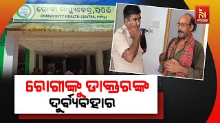 Doctor Accused of Assaulting Patient In Pipili Hospital | Nandighosha TV