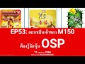 ep53 หุ้น osp อยากเป็นเจ้าของ m150 c vitt และ น้ำกัญชายันฮี ต้องดู