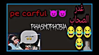 أسوأ صائدين للأشباح ! 👻 | Phasmophobia