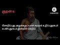 thirukkural திருக்குறள் alukkaramai அழுக்காறாமை