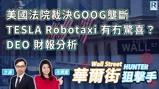 Raga Finance：華爾街狙擊手 Wall Street Hunter 20241009 - 非農數據/GOOG 壟斷/Robotaxi 發佈會/DEO財報分析 - 主持: 方源、冼潤棠