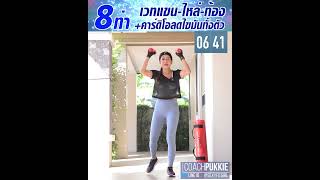 โค้ชสุขภาพเฮอร์บาไลฟ์ปุ๊กกี้ - UpperBody Workout + Cardio - เวทแขน/ไหล่หลัง + คาร์ดิโอโซน2