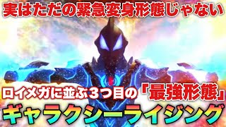 その強さはロイヤルメガマスターに並ぶ！不死鳥の如く蘇ったウルトラマンジードギャラクシーライジング！とは！