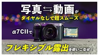 【設定詳細】α7ciiの超便利な設定をご紹介！写真から動画へスムーズに移行するのに必須な「フレキシブル露出」を使いこなせ！