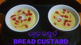 Bread Custard | ବ୍ରେଡ କଷ୍ଟାର୍ଡ଼ | ଅତି ସ୍ୱାଦିଷ୍ଟ ବ୍ରେଡ କଷ୍ଟାର୍ଡ