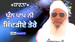 ਪੁੰਨ ਪਾਪ ਨੀ ਜਿੰਦੜੀਏ ਤੇਰੇ। Sant Balwant Singh Ji Sidhsar Sihoda Sahib।