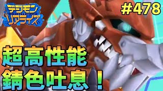 【デジライズ】攻防優秀！超高性能ハイスペック機竜ラストティラノモン！デジモンリアライズ実況動画#478-DigimonReArise