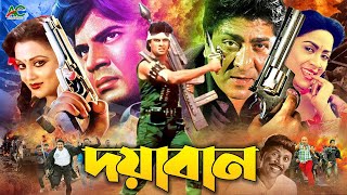 Doyaban || দয়াবান | Bangla Hit Movie || Ilias Kanchan | Aruna Biswas | Amit Hasan | ATM Shamsuzzaman