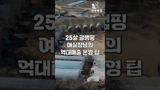 억대 매출 25살 글램핑 여실장님의 운영 노하우는?