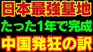 【脅威】日本の最強基地が完成！日本の技術に中国発狂