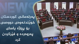 پەرلەمانی کوردستان خوێندنەوەی دووەمی بۆ پڕۆژە یاسای پەروەردە و فێرکردن کرد